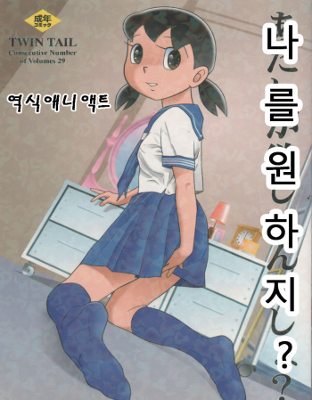 (C83) [TWIN TAIL (Sendou Kaiko)] You Want Me (Atashi ga Hoshiindesho?) | 나를 원하지? (Doraemon) [Korean] [애니액트] cover