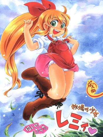 (COMIC1☆12) [Puchi-ya (Hoshino Fuuta)] Bokujou no Shoujo Remy cover