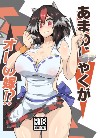 (Kouroumu 12) [Zensuu Hakai Kensa (Black)] Amanojaku ga Ore no Yome!? (Touhou Project) cover