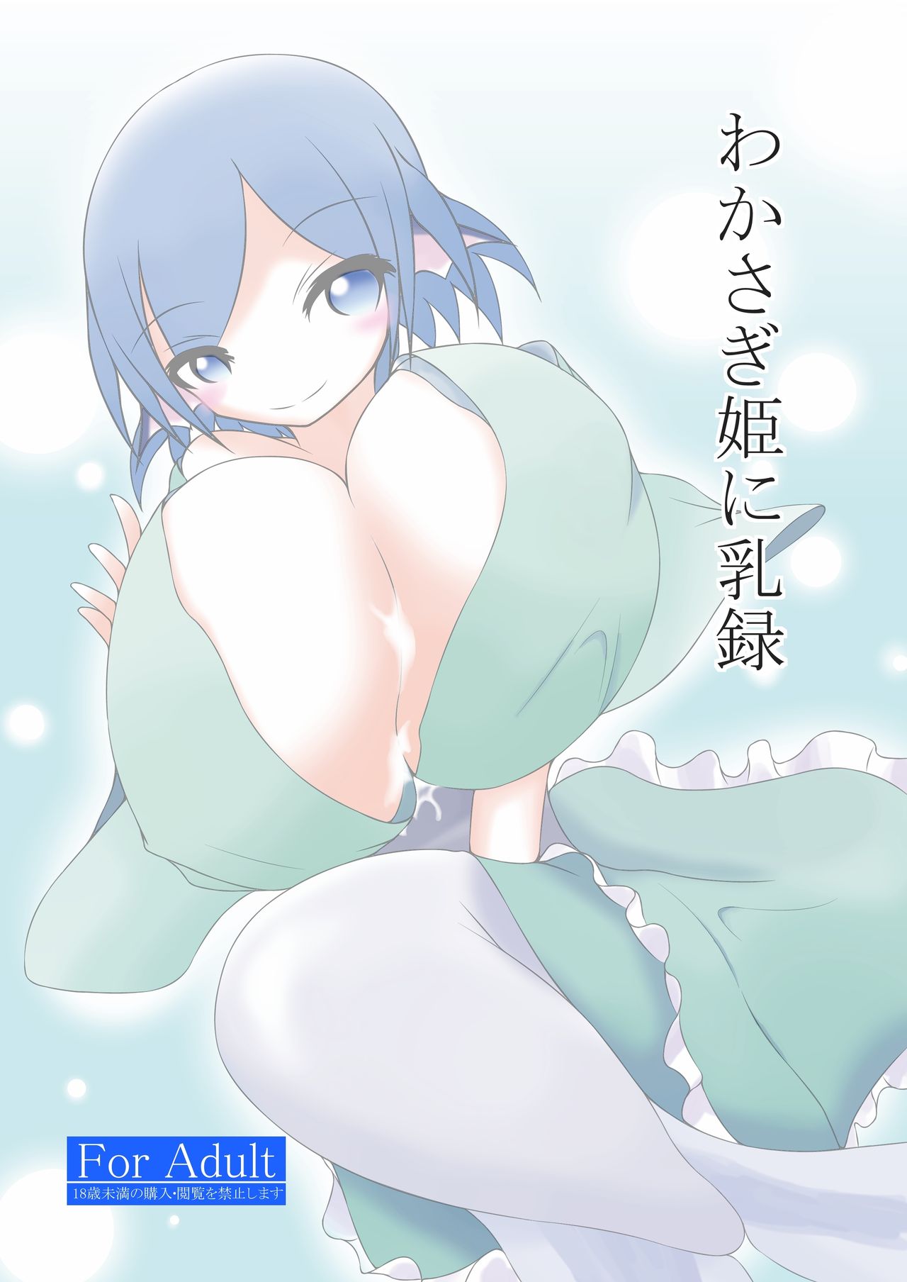 Wakasagihime ni Nyuuroku page 1 full