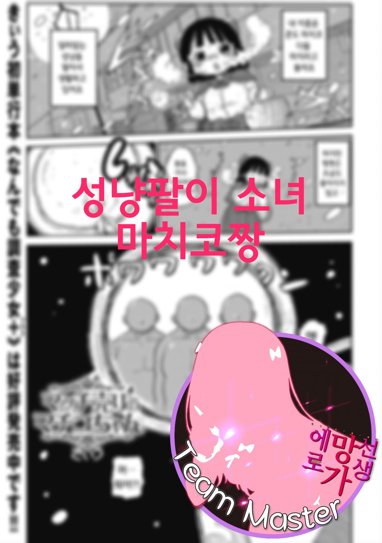 Match Uri no Machiko-chan | 성냥팔이 소녀 마치코짱 page 1 full