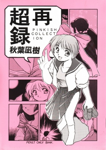 [PSYCODELICIOUS (Akiba Nagi)] Chou Sairoku PINKISH COLLECTION (Various) [Incomplete] cover