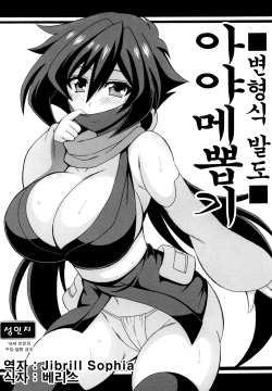 Heni Battou Ayame Nuki | 변형식 발도 아야메뽑기