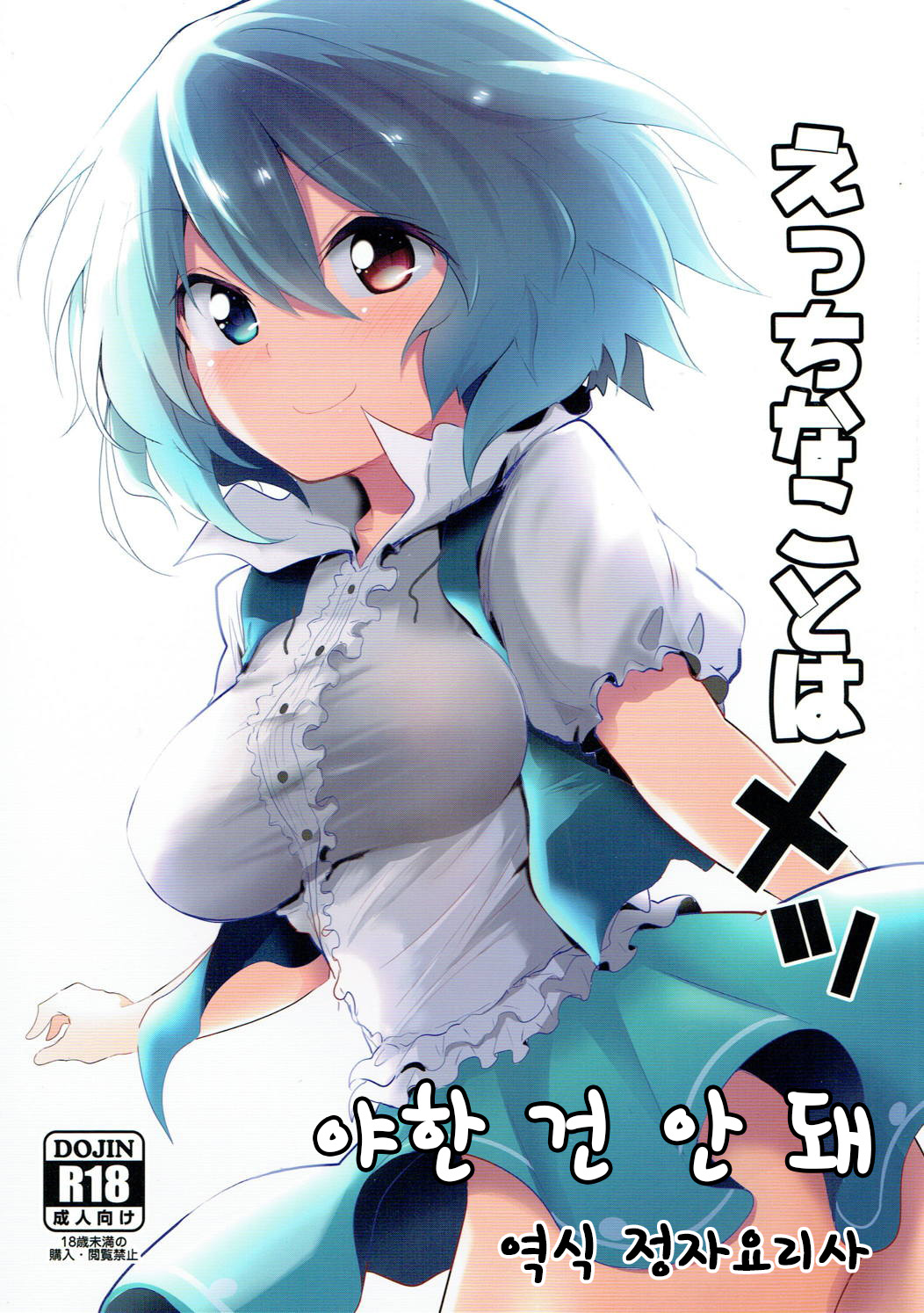 Ecchi na Koto wa Me | 야한 건 안 돼 page 1 full