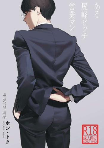 [SERVICE BOY (Hontoku)] aru shirigaru bicchi eigyouman [Digital] cover