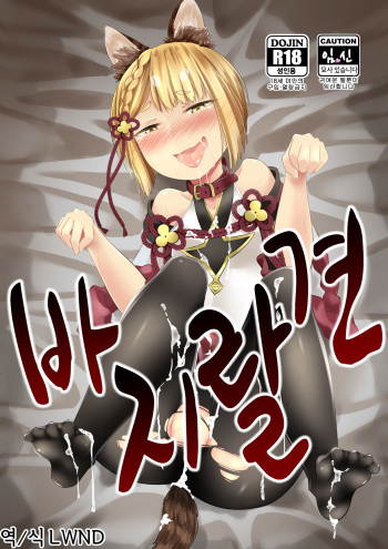 (C94) [Gojizumi (Kouzmi)] Vajra Inu | 바지랄 견 (Granblue Fantasy) [Korean] [LWND] cover