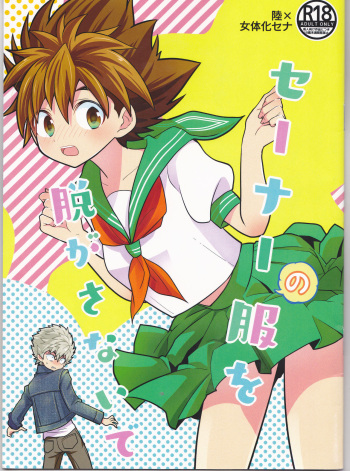 (SUPER27) [SPIELDOSE (Oyamada Chika)] Sena no Fuku o Nugasanaide (Eyeshield 21) cover