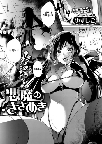[Yuzushiko] Akuma no Sasameki (COMIC ExE 07) [Korean] [Digital] cover