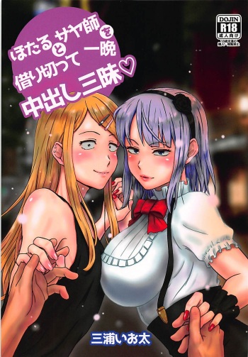 (C90) [Miura Iota] Hotaru to Saya-shi o Karikitte Hitoban Nakadashi Zanmai (Dagashi Kashi) cover