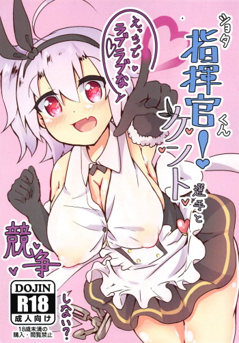 (C94) [Performance (Ayame Riyo)] Shikikan! Kent Senshu to Kyousou Shinai? (Azur Lane) cover