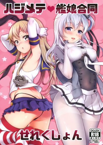 (C93) [Uousaohkoku, K+W (Uousaoh, sasachinn)] Hajimete Kanmusu Goudou Selection (Kantai Collection -KanColle-) cover