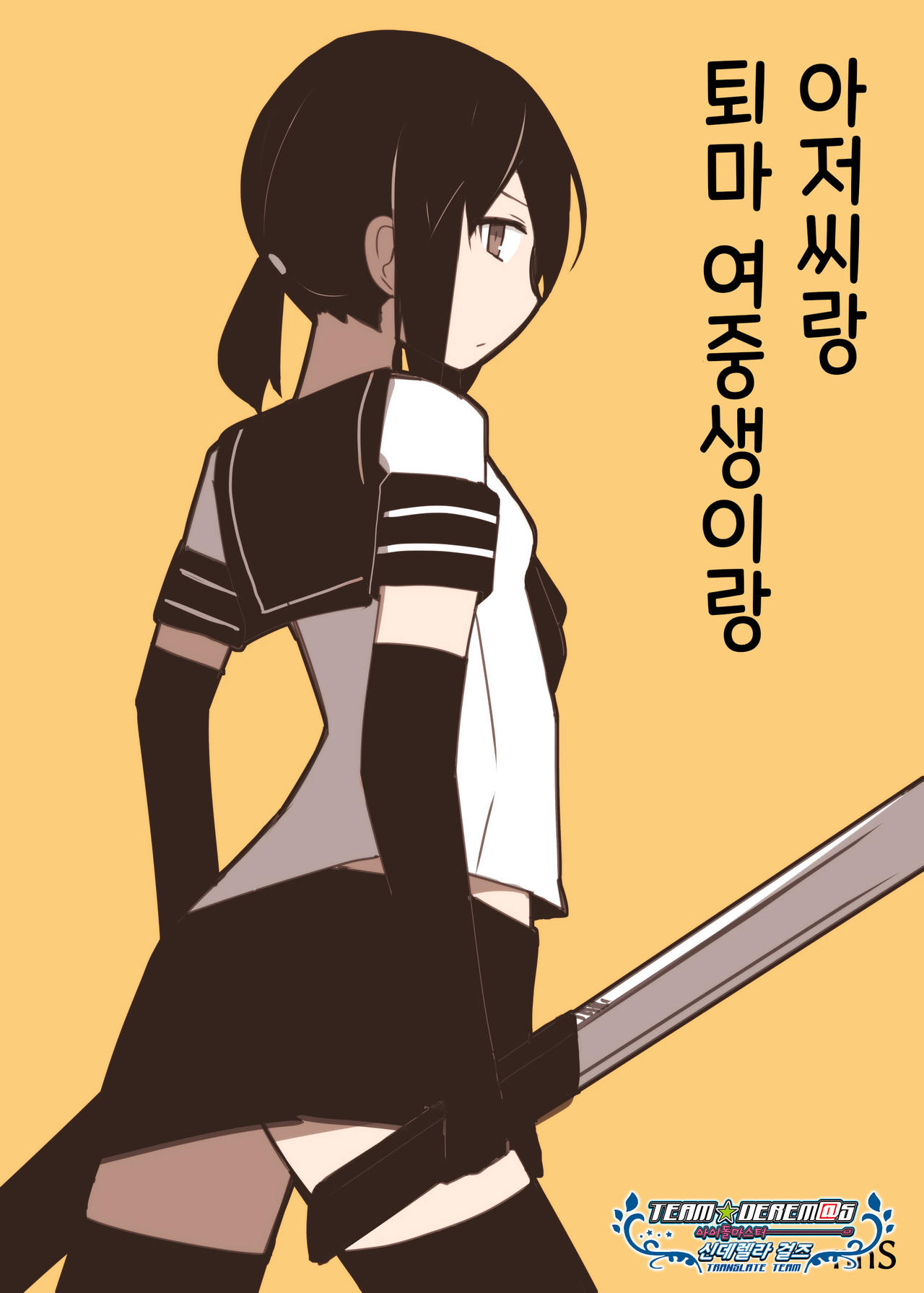 Taima joshi chūgakusei to ossan to | 퇴마 여중생이랑 아저씨랑 page 1 full
