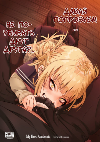 [Kid] Let's try not to kill each other, okay.. | Давай попробуем не поубивать друг друга?.. (My Hero Academia) [Russian] [Nik, Leri] cover