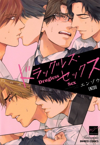 [Enzou] Drugless Sex [English] cover