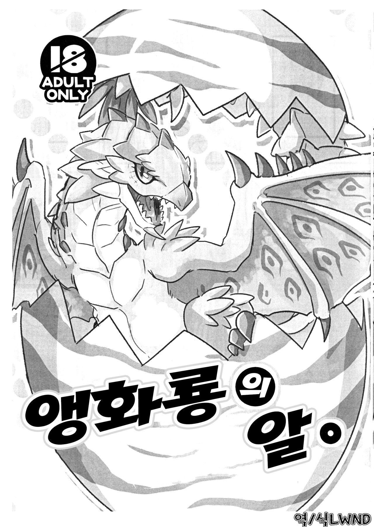 Sakura Leia no Tamago. | 앵화룡의 알. page 1 full