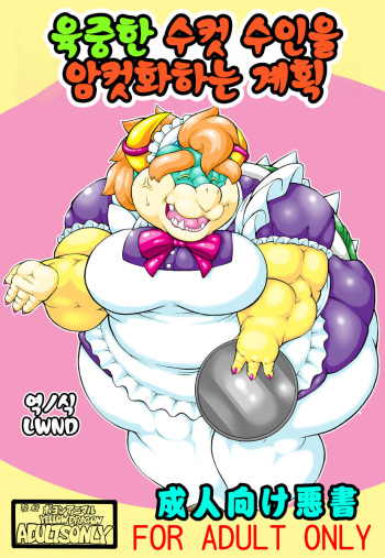 (C76) [Boyonanimaru (YELLOW DRAGON)] Juuniku Osukemo Mesuka Keikaku (Super Mario Brothers) [Korean] [LWND] cover