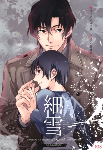 [Teionyakedo (Secco)] Sasameyuki (Boku dake ga Inai Machi) [2016-04] cover