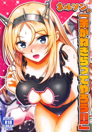 (C95) [Wave (HHH)] Nelson no "Yo ga Negiratte Yarou!!" (Kantai Collection -KanColle-) cover