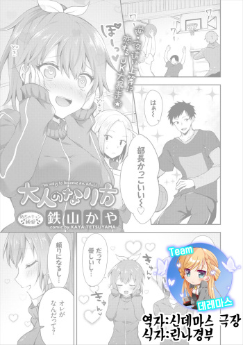 [Tetsuyama Kaya] Otona no Narikata - The way to become an adult | 어른이 되는 법 (COMIC Europa Vol. 16) [Korean] [팀☆데레마스] cover