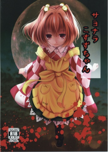 (Reitaisai 14) [Kitsune to Budou (Kurona)] Sayonara Kosuzu-chan (Touhou Project) [Korean] cover