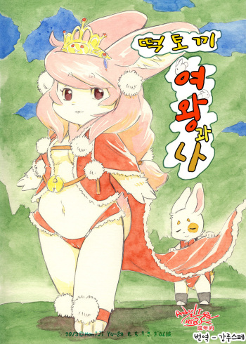 (C81) [Syosyo Yakkyoku (Yu-ga Momiji)] Mochi Usagi Ojou to Boku [Korean] [강루스페] cover