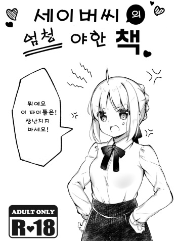 [Artric-echo (Aizawa)] Saber-san no Totemo Ecchi na Hon | 세이버씨의 엄청 야한 책 (Fate/stay night) [Korean] [Digital] cover