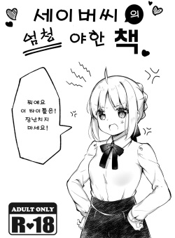 Saber-san no Totemo Ecchi na Hon | 세이버씨의 엄청 야한 책