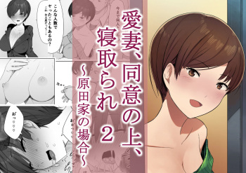 [NT Labo] Aisai, Doui no Ue, Netorare 2 ~Harada-ke no Baai~ [English] cover