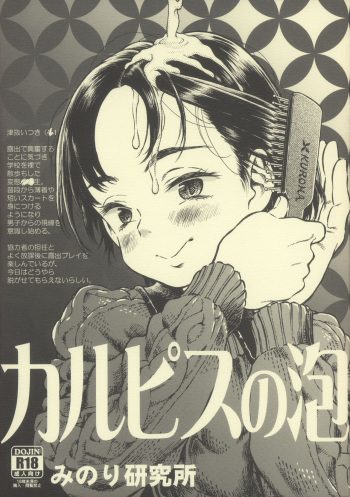 (C87) [Minori Kenkyuujo (Minori Kenshirou)] Calpis no Awa cover