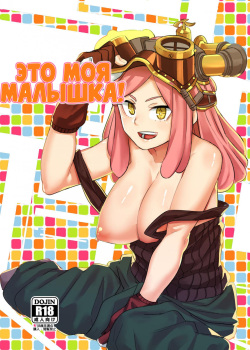 It's my baby | Это моя малышка