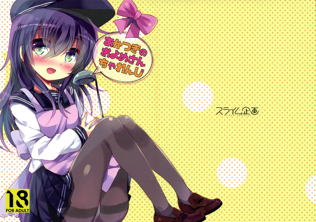 Akatsuki no Oyome-san Challenge | Akatsuki's Bride Challenge page 1 full