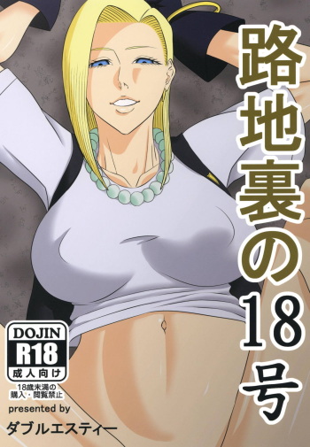 (C94) [SST (Suzuki Shun)] Rojiura no 18-gou (Dragon Ball Z) cover