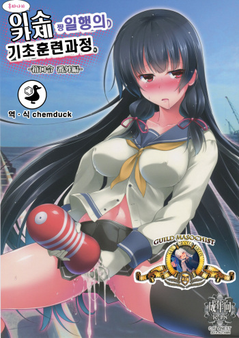 (C86) [C.R's NEST (C.R)] Futanari Isokaze-chan-tachi e no Kiso Kunren Katei. -Kankourei Bangai Hen- | 후타나리 이소카제쨩일행의 기초훈련과정 . -칸코레 번외편- (Kantai Collection -KanColle-) [Korean] [chemduck] cover
