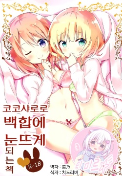 KokoSharo de Yuri ni Mezameru Hon | 코코샤로로 백합에 눈을 뜨게 되는 책