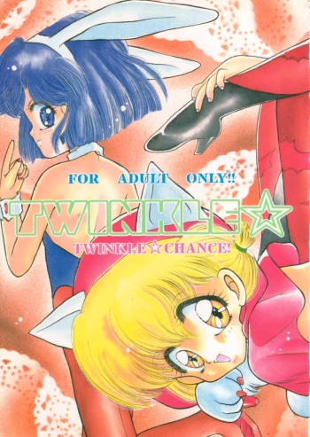 (C47) [Ayashii H de PON (Kazuki Kaho)] TWINKLE☆ TWINKLE☆CHANCE! (Akazukin Cha Cha) cover