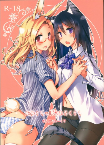 (COMIC1☆13) [Ponkotsu Works] Mimi to Shippo no Aru Kurashi cover