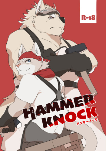 [Senmatu-Chaya (Kamado)] HAMMER KNOCK [Korean] [Digital] cover