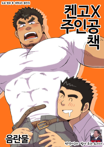 [Shigeta Juukou (Shigeta Shigezo)] Ken Ju Bon | 켄고X주인공 책 (Tokyo Afterschool Summoners) [Korean] [찢어 주는 도지사] [Digital] cover