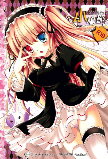 (Rinjinbu Katsudou Nisshi) [Neko Rop (Yudzuki Hina)] Kobato-bu! 2 (Boku wa Tomodachi ga Sukunai) cover