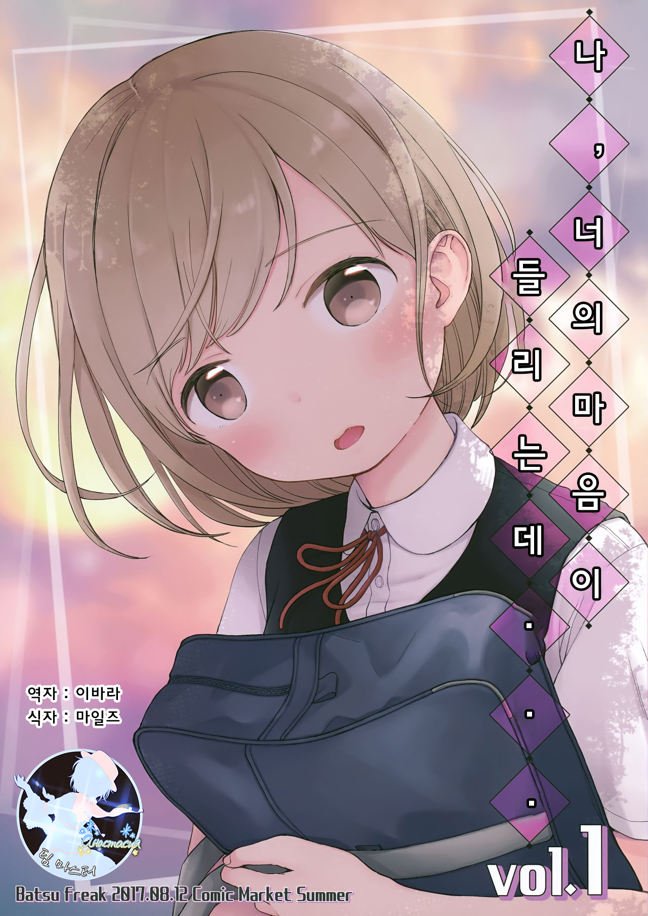 Ore, Omae no Kokoro ga Yomerun dakedo Vol.1 | 나, 너의 마음이 들리는데 vol.1 page 1 full