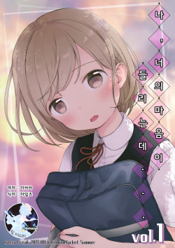Ore, Omae no Kokoro ga Yomerun dakedo Vol.1 | 나, 너의 마음이 들리는데 vol.1