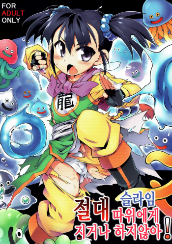 (C93) [Tomoshibiya Koubou (Tomoshibi Hidekazu)] Zettai Slime nanka ni Maketari Shinai! (Dragon Quest III) [korean] cover