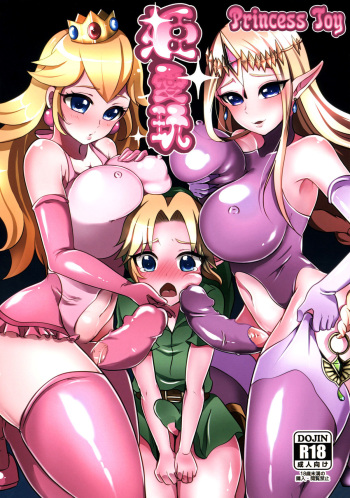 (Futaket 11.5) [Maltese (Runrun)] Hime Aigan | Princess Toy (The Legend of Zelda, Super Mario Brothers) [Russian] cover