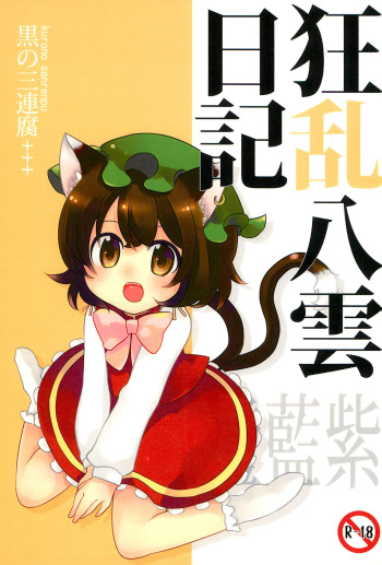 (Reitaisai 9) [Kuro no Sanrenpu (Various)] Kyouran Yakumo Nikki (Touhou Project) cover
