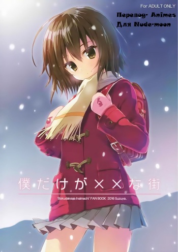 (COMIC1☆10) [SUZUYA (Ryohka)] Boku Dake ga xx na Machi (Boku Dake ga Inai Machi) [Russian] [Animes] cover