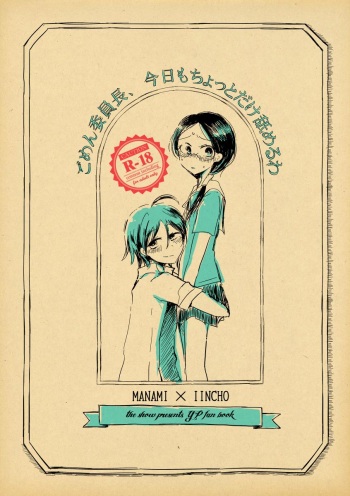 [THE SHOW (Zashow)] ごめん委員長、今日もちょっとだけ舐めるわ (Yowamushi Pedal) [Digital] cover