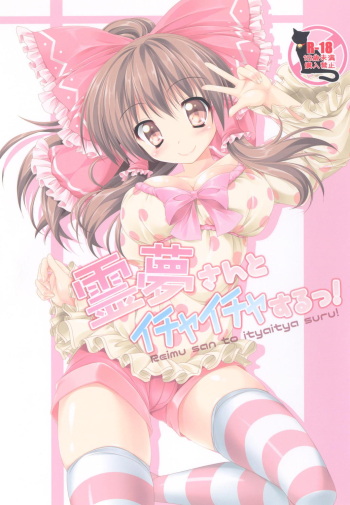 [Cute (Kamiya Tomoe)] Reimu-san to Ichaicha Suru! (Touhou Project) [Digital] cover