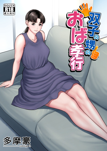 [Tamagou] Futago no Oi no Oba Koukou cover