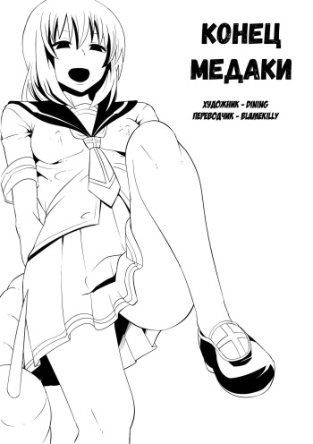 [Shihai Shoujo (Dining)] Medaka The End | Конец медаки (Medaka Box) [Russian] [blamekilly] cover