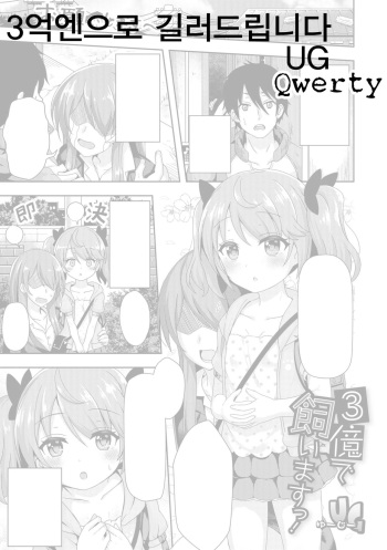 [UG] 3-oku de Kaimasu! | 3억엔으로 길러드립니다 (Digital Puni Pedo! Vol. 12) [Korean] [Qwerty] cover